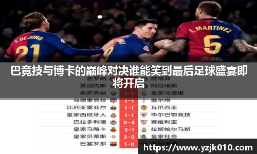 巴竟技与博卡的巅峰对决谁能笑到最后足球盛宴即将开启