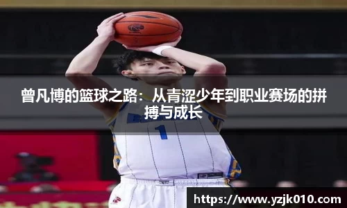 曾凡博的篮球之路：从青涩少年到职业赛场的拼搏与成长