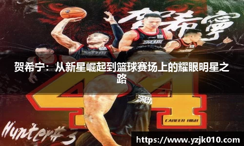 贺希宁：从新星崛起到篮球赛场上的耀眼明星之路