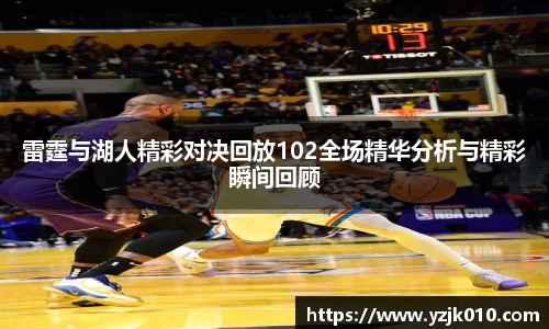 雷霆与湖人精彩对决回放102全场精华分析与精彩瞬间回顾