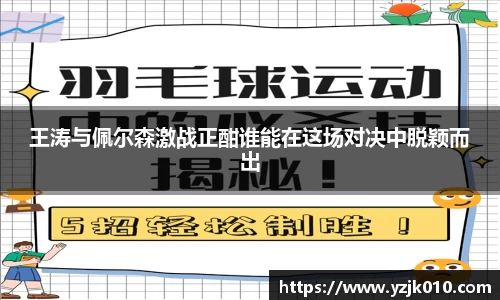 王涛与佩尔森激战正酣谁能在这场对决中脱颖而出