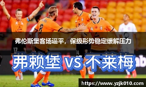 弗伦斯堡客场逼平，保级形势稳定缓解压力