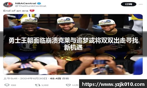 勇士王朝面临崩溃克莱与追梦或将双双出走寻找新机遇