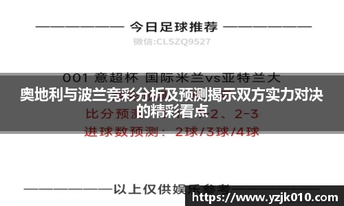 奥地利与波兰竞彩分析及预测揭示双方实力对决的精彩看点