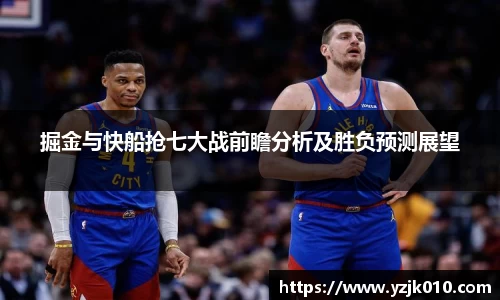 掘金与快船抢七大战前瞻分析及胜负预测展望