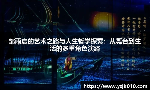 邹雨宸的艺术之路与人生哲学探索：从舞台到生活的多重角色演绎