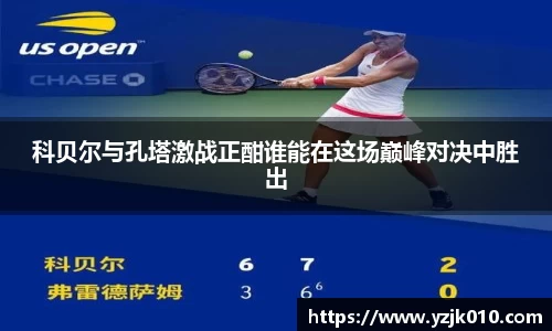 科贝尔与孔塔激战正酣谁能在这场巅峰对决中胜出