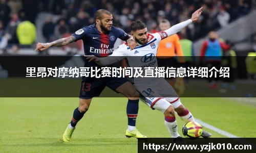 里昂对摩纳哥比赛时间及直播信息详细介绍