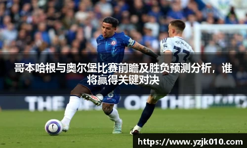 哥本哈根与奥尔堡比赛前瞻及胜负预测分析，谁将赢得关键对决
