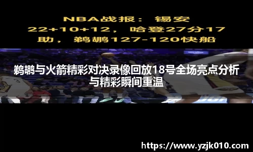 鹈鹕与火箭精彩对决录像回放18号全场亮点分析与精彩瞬间重温