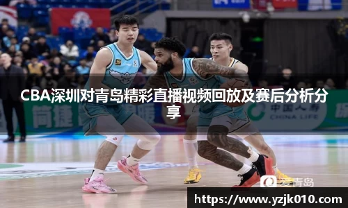 CBA深圳对青岛精彩直播视频回放及赛后分析分享