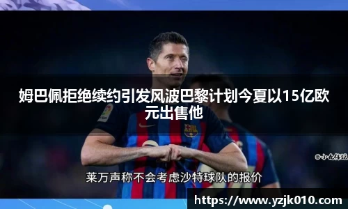 姆巴佩拒绝续约引发风波巴黎计划今夏以15亿欧元出售他