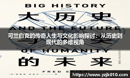 可兰白克的传奇人生与文化影响探讨：从历史到现代的多维视角