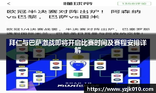拜仁与巴萨激战即将开启比赛时间及赛程安排详解