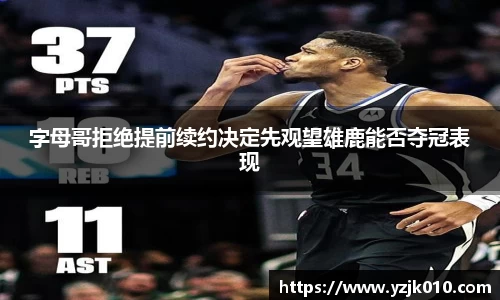 字母哥拒绝提前续约决定先观望雄鹿能否夺冠表现