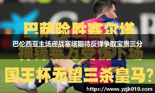 巴伦西亚主场迎战塞塔期待反弹争取宝贵三分