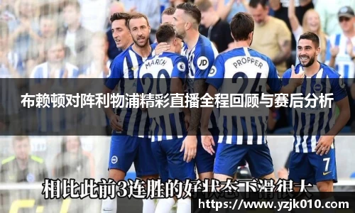 布赖顿对阵利物浦精彩直播全程回顾与赛后分析