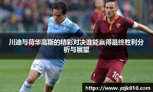 川迪与荷华高斯的精彩对决谁能赢得最终胜利分析与展望