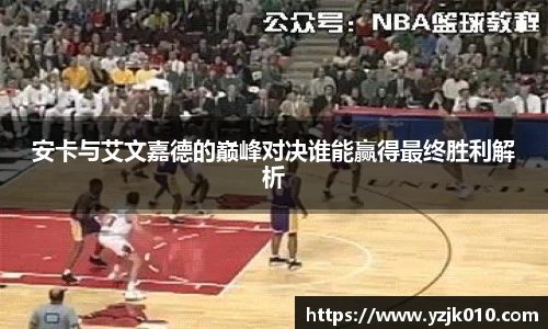 安卡与艾文嘉德的巅峰对决谁能赢得最终胜利解析