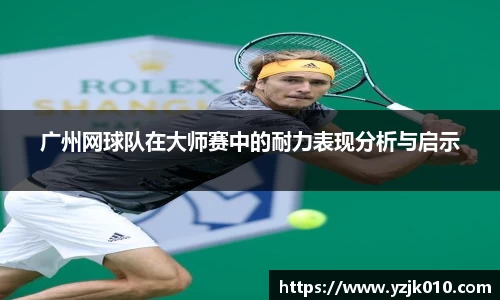 广州网球队在大师赛中的耐力表现分析与启示