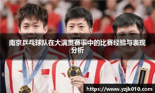 南京乒乓球队在大满贯赛事中的比赛经验与表现分析