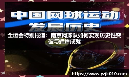 全运会特别报道：南京网球队如何实现历史性突破与辉煌成就