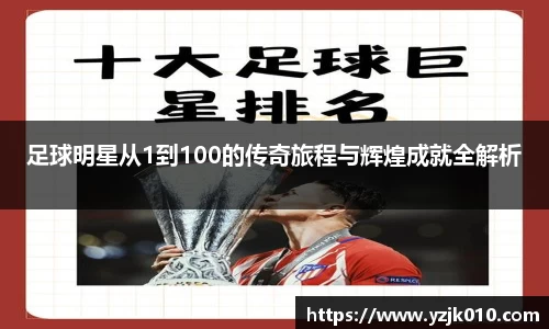 足球明星从1到100的传奇旅程与辉煌成就全解析