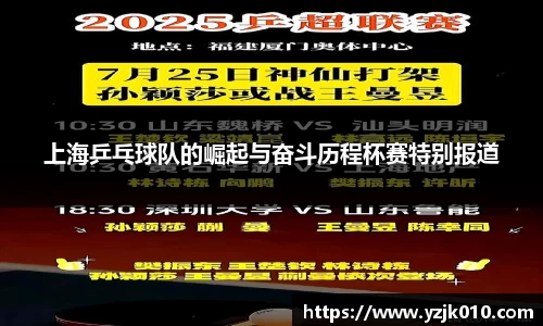 上海乒乓球队的崛起与奋斗历程杯赛特别报道