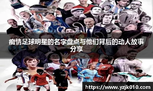痴情足球明星的名字盘点与他们背后的动人故事分享