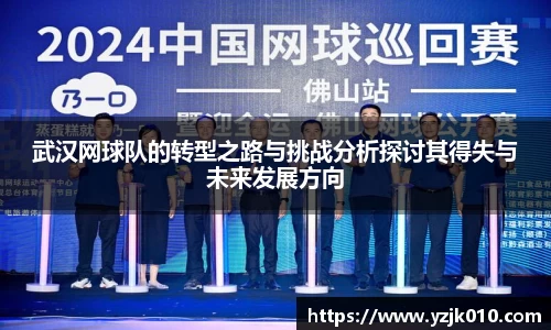 武汉网球队的转型之路与挑战分析探讨其得失与未来发展方向