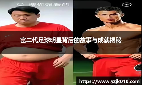 富二代足球明星背后的故事与成就揭秘