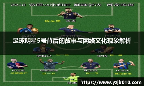足球明星5号背后的故事与网络文化现象解析