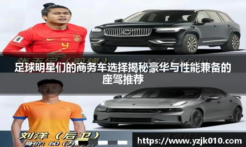 足球明星们的商务车选择揭秘豪华与性能兼备的座驾推荐