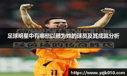 足球明星中有哪些以顾为姓的球员及其成就分析