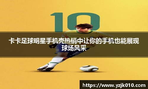卡卡足球明星手机壳热销中让你的手机也能展现球场风采