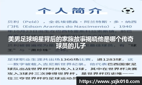 美男足球明星背后的家族故事揭晓他是哪个传奇球员的儿子