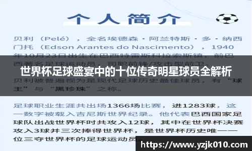 世界杯足球盛宴中的十位传奇明星球员全解析