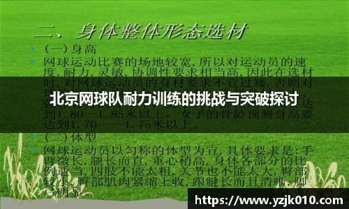 北京网球队耐力训练的挑战与突破探讨