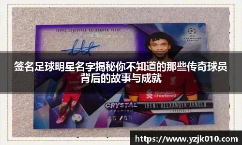签名足球明星名字揭秘你不知道的那些传奇球员背后的故事与成就