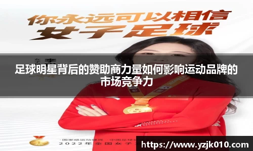 足球明星背后的赞助商力量如何影响运动品牌的市场竞争力