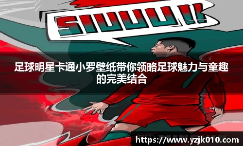 足球明星卡通小罗壁纸带你领略足球魅力与童趣的完美结合