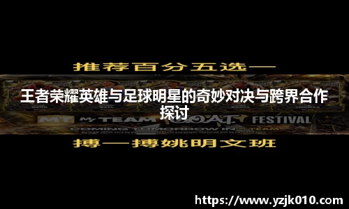 王者荣耀英雄与足球明星的奇妙对决与跨界合作探讨